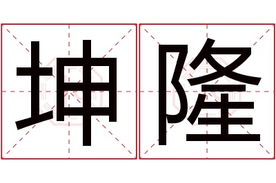 坤隆名字寓意