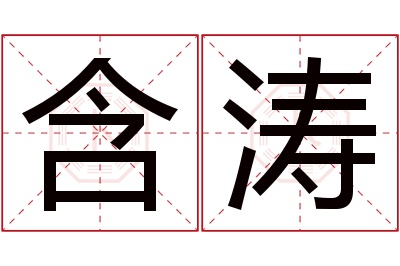 含涛名字寓意