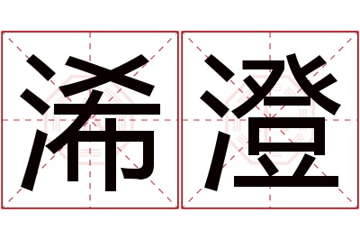 浠澄名字寓意