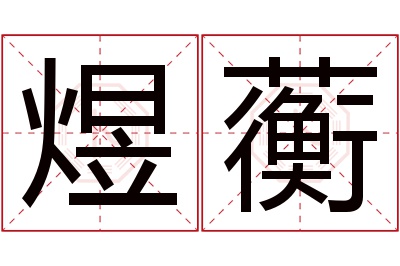 煜蘅名字寓意