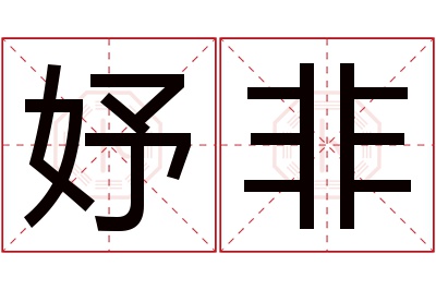 妤非名字寓意