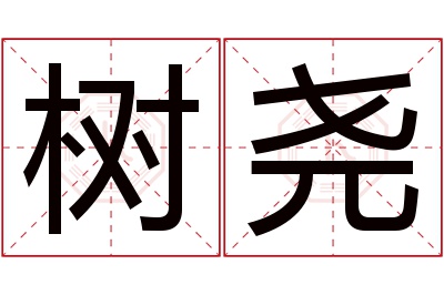 树尧名字寓意