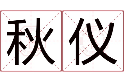 秋仪名字寓意