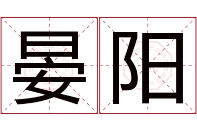 晏阳名字寓意