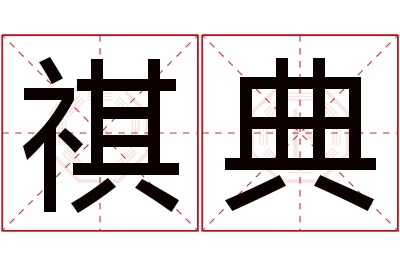 祺典名字寓意