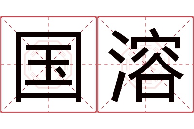 国溶名字寓意