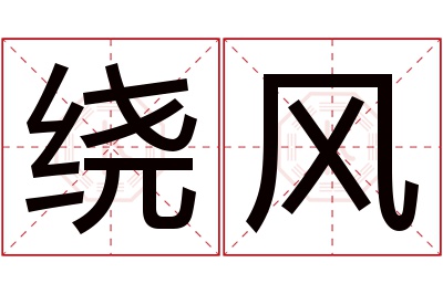 绕风名字寓意