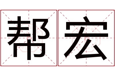 帮宏名字寓意