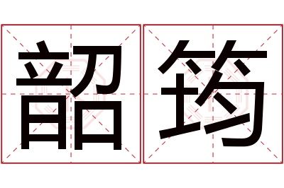 韶筠名字寓意