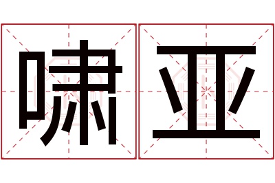 啸亚名字寓意