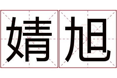 婧旭名字寓意