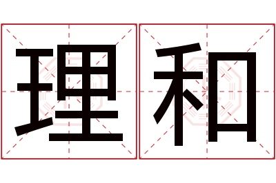 理和名字寓意