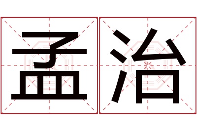 孟治名字寓意