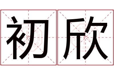 初欣名字寓意