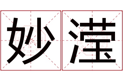 妙滢名字寓意