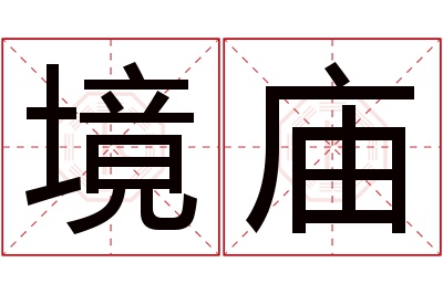 境庙名字寓意