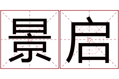 景启名字寓意