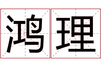 鸿理名字寓意