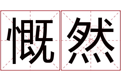 慨然名字寓意