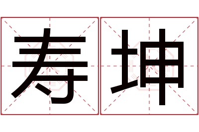 寿坤名字寓意