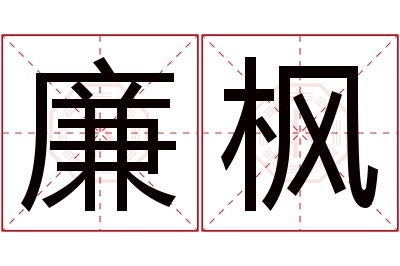 廉枫名字寓意