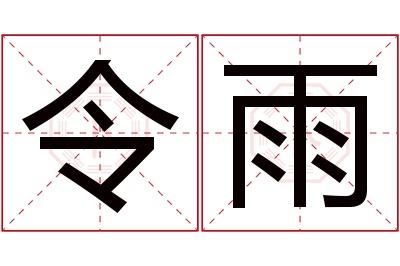 令雨名字寓意