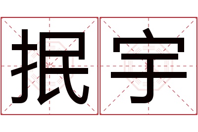 抿宇名字寓意