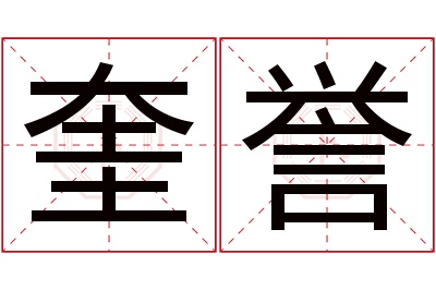 奎誉名字寓意