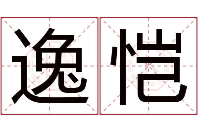 逸恺名字寓意