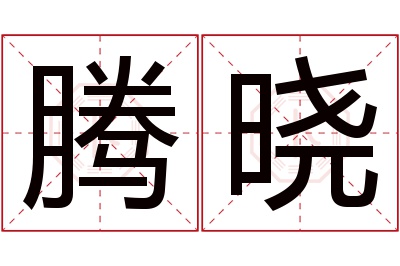 腾晓名字寓意