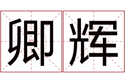 卿辉名字寓意