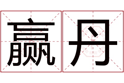 赢丹名字寓意