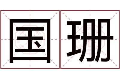 国珊名字寓意