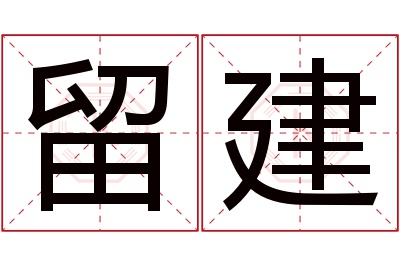 留建名字寓意