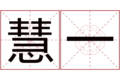 慧一名字寓意