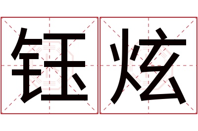 钰炫名字寓意