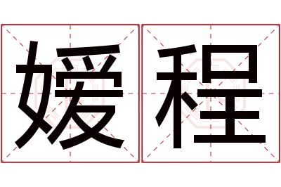 嫒程名字寓意