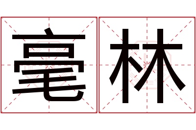 毫林名字寓意