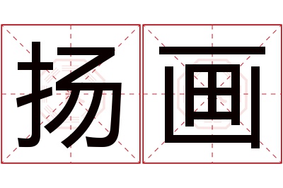 扬画名字寓意