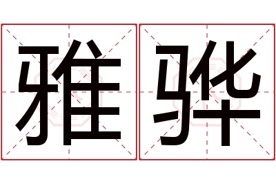 雅骅名字寓意