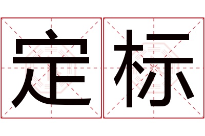 定标名字寓意