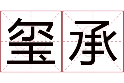 玺承名字寓意