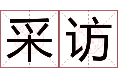 采访名字寓意 采访名字寓意