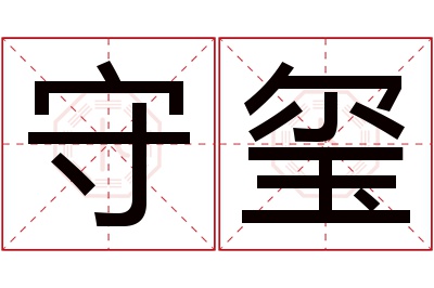 守玺名字寓意