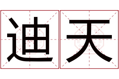 迪天名字寓意