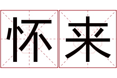 怀来名字寓意