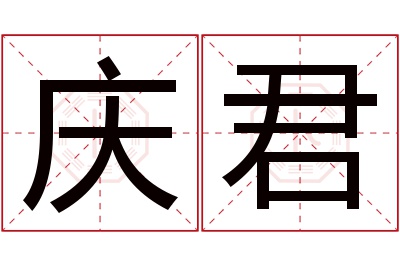 庆君名字寓意