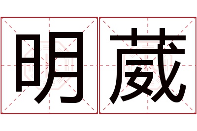 明葳名字寓意