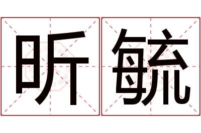 昕毓名字寓意