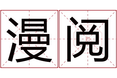 漫阅名字寓意